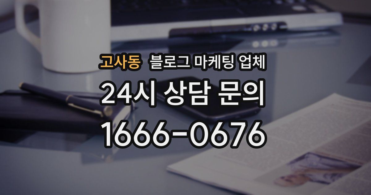 고사동 블로그 마케팅 업체