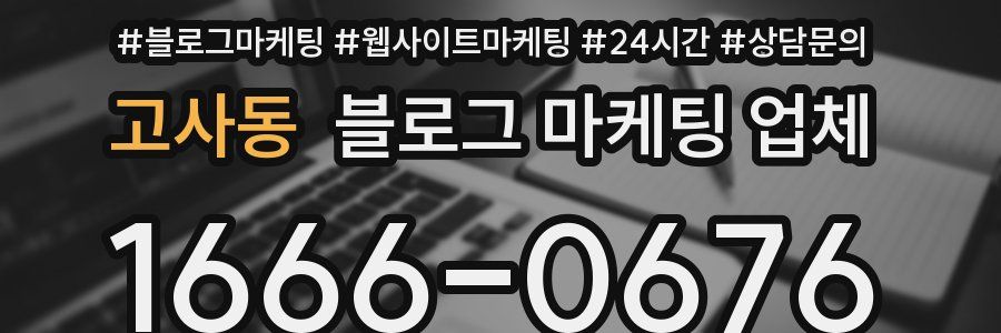 고사동 블로그 마케팅 업체