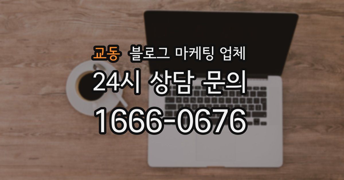 교동 블로그 마케팅 업체