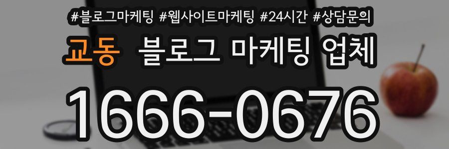 교동 블로그 마케팅 업체