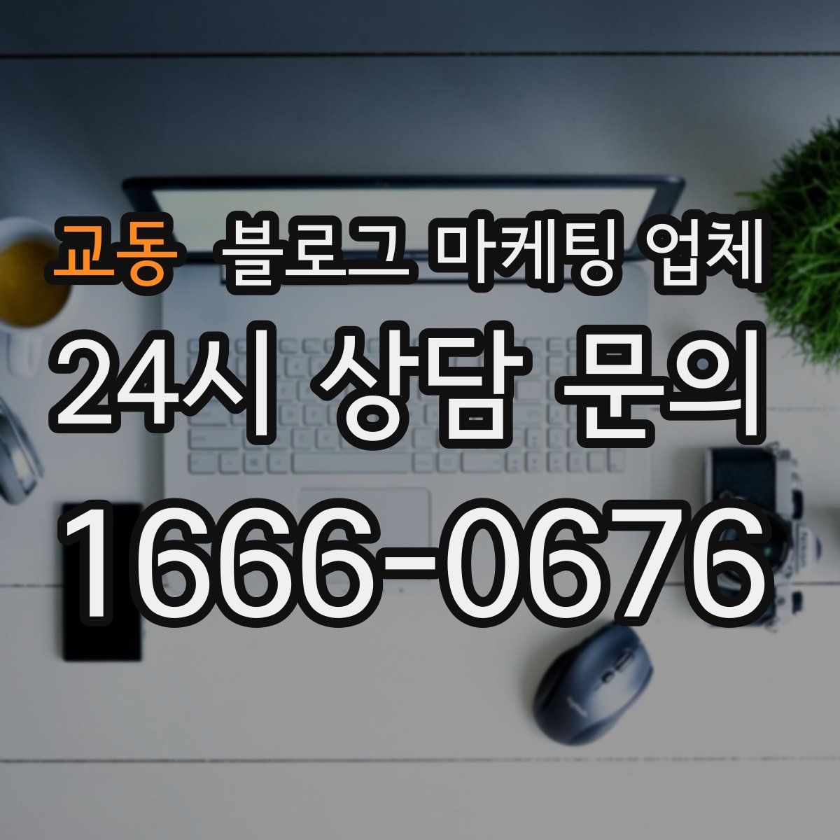 교동 블로그 마케팅 업체