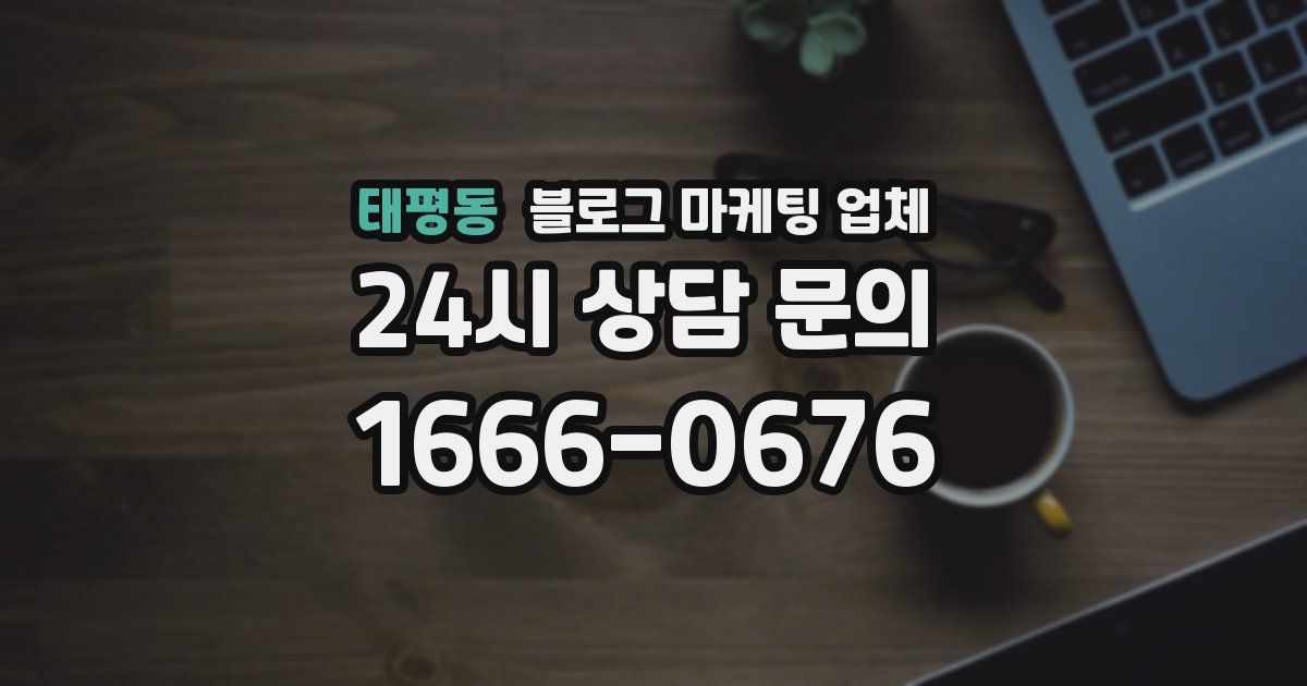 태평동 블로그 마케팅 업체