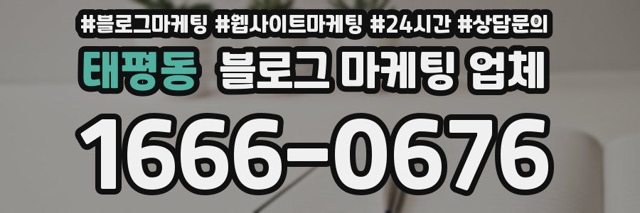 태평동 블로그 마케팅 업체