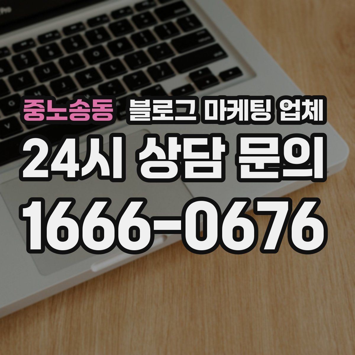 중노송동 블로그 마케팅 업체 선택 후 운영 효율을 높이는 팁