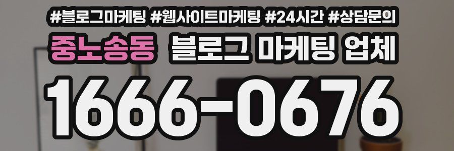 중노송동 블로그 마케팅 업체