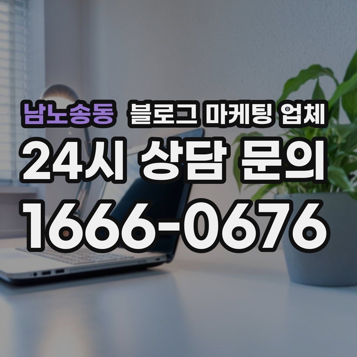 남노송동 블로그 마케팅 업체 상담 전에 준비해야 할 핵심 정보