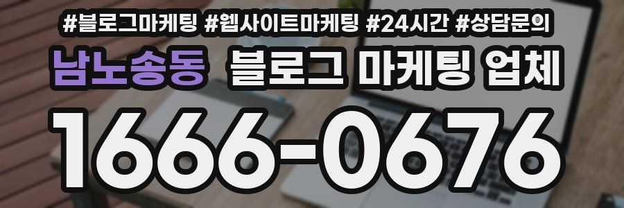 남노송동 블로그 마케팅 업체