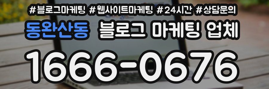 동완산동 블로그 마케팅 업체