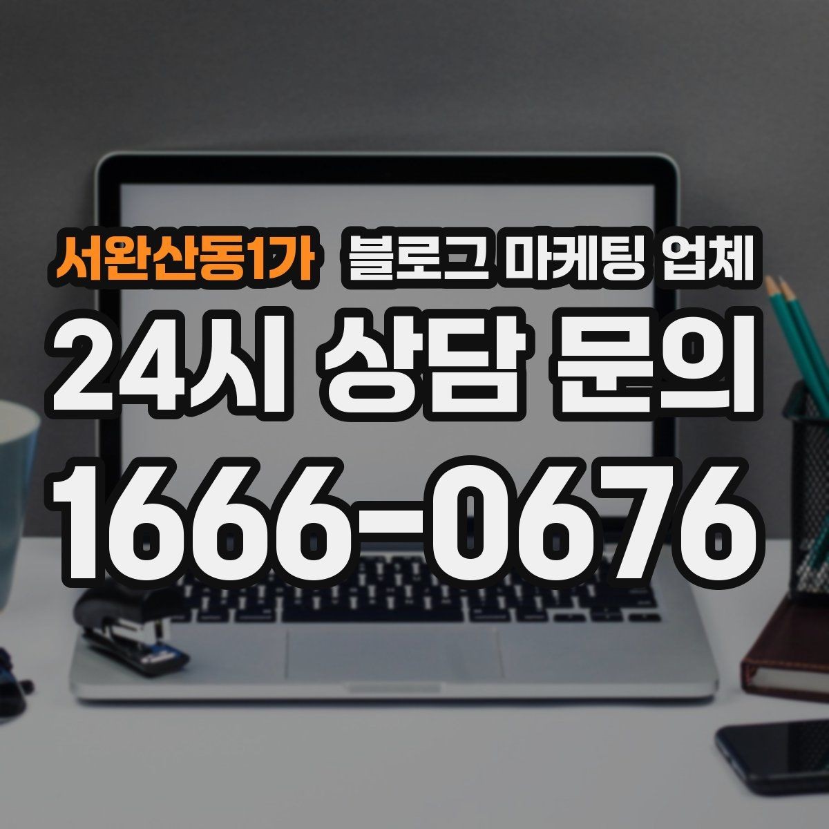 서완산동1가 블로그 마케팅 업체 진행 전 꼭 물어볼 질문들