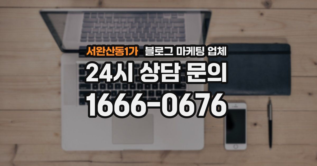 서완산동1가 블로그 마케팅 업체