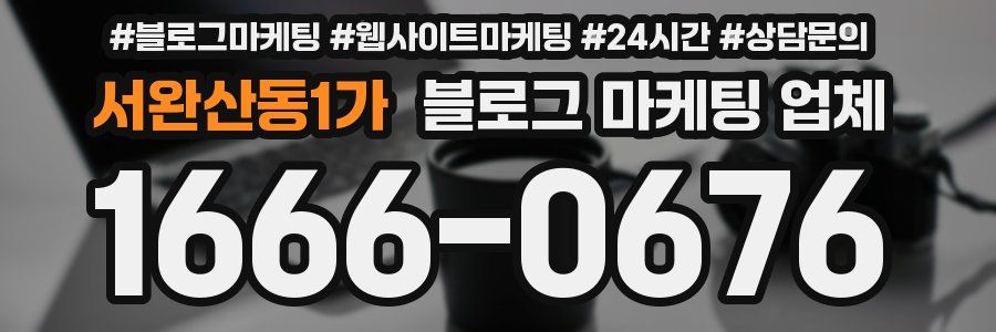 서완산동1가 블로그 마케팅 업체