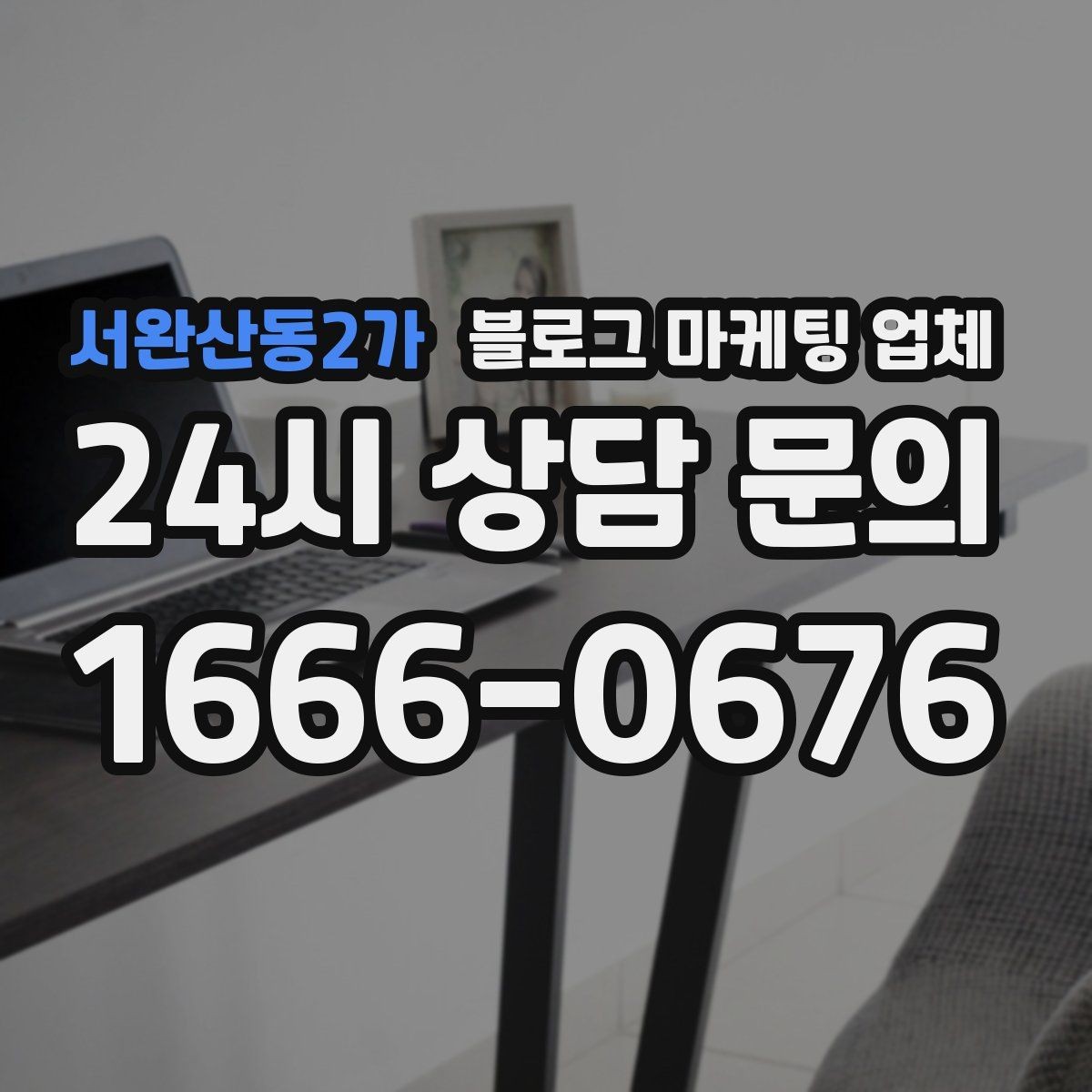 서완산동2가 블로그 마케팅 업체 활용이 잘 맞는 업종 살펴보기