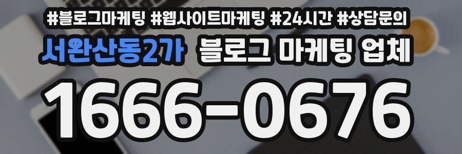 서완산동2가 블로그 마케팅 업체