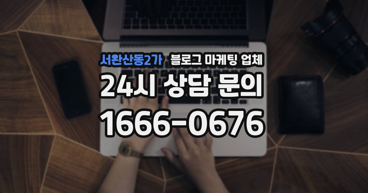 서완산동2가 블로그 마케팅 업체