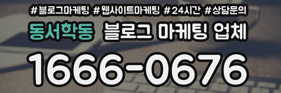 동서학동 블로그 마케팅 업체