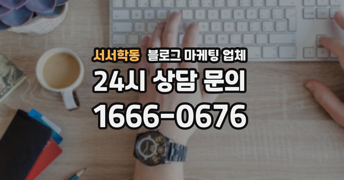 서서학동 블로그 마케팅 업체