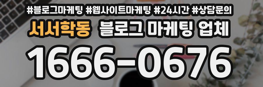 서서학동 블로그 마케팅 업체