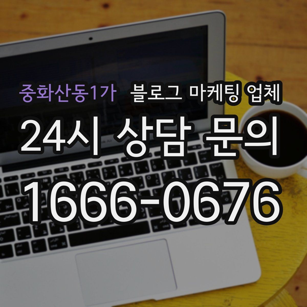 중화산동1가 블로그 마케팅 업체 선정 시 업종 경험을 보는 기준