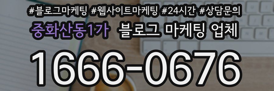 중화산동1가 블로그 마케팅 업체