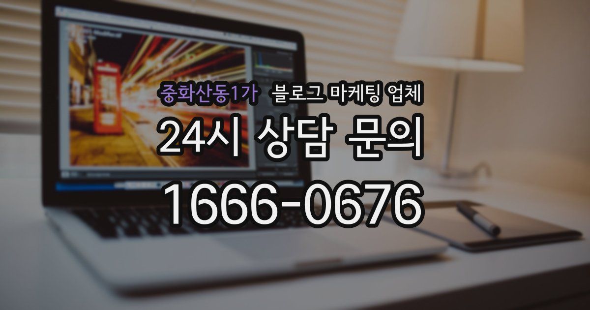 중화산동1가 블로그 마케팅 업체