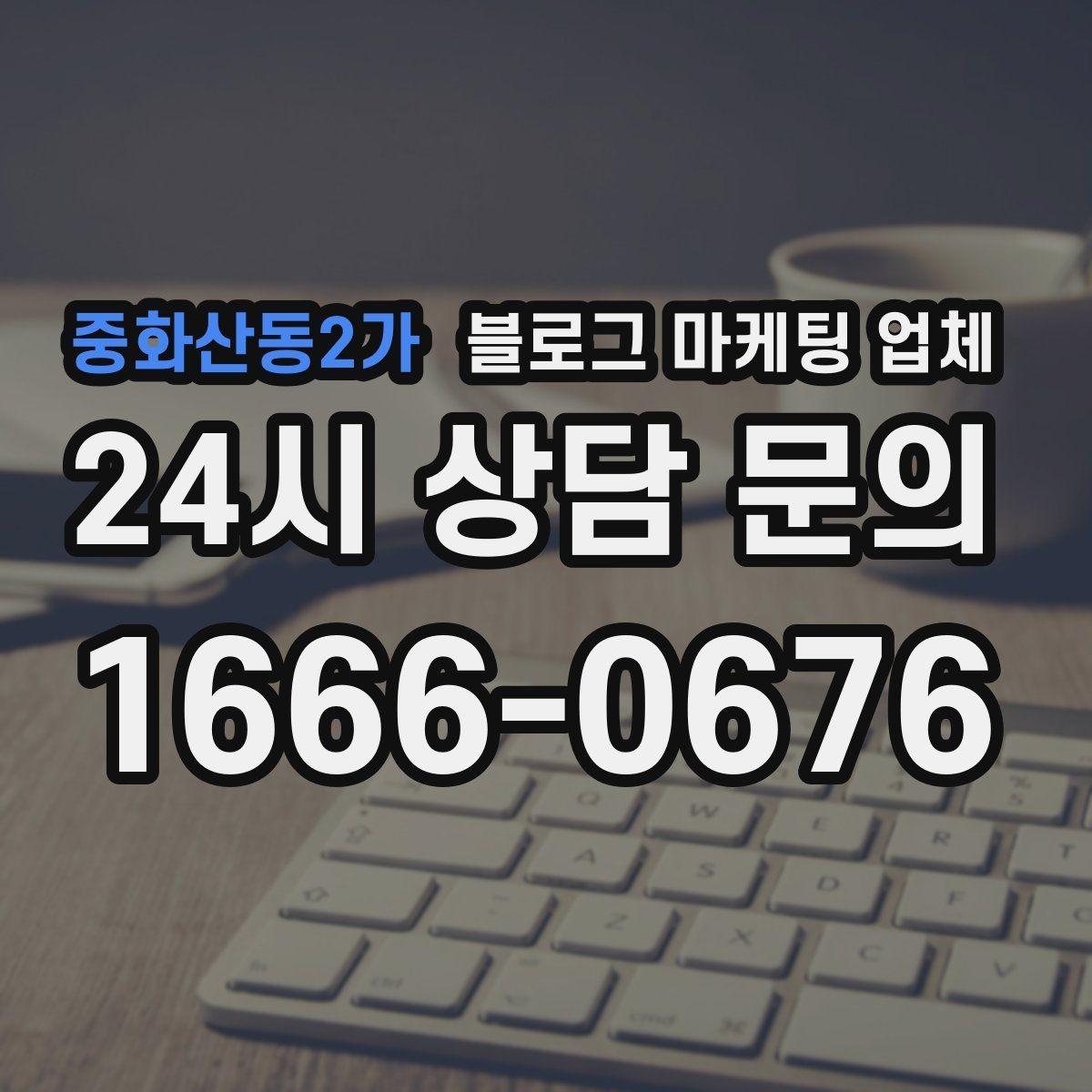 중화산동2가 블로그 마케팅 업체 비교는 어떤 순서로 해야 할까