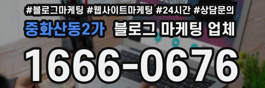 중화산동2가 블로그 마케팅 업체