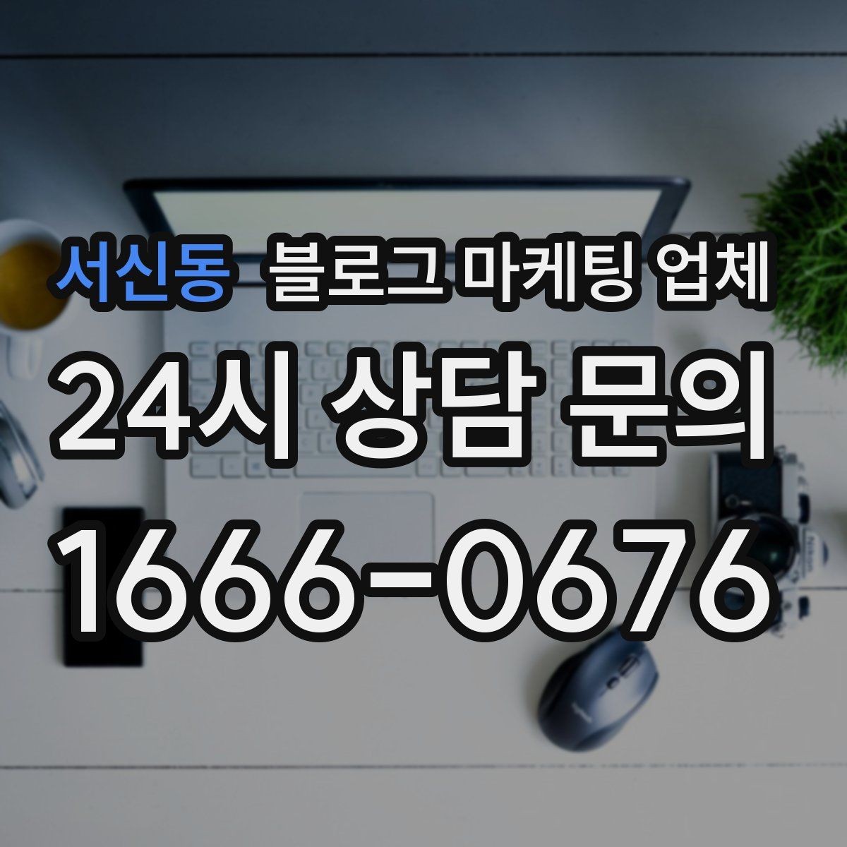 서신동 블로그 마케팅 업체 선정 시 놓치기 쉬운 부분