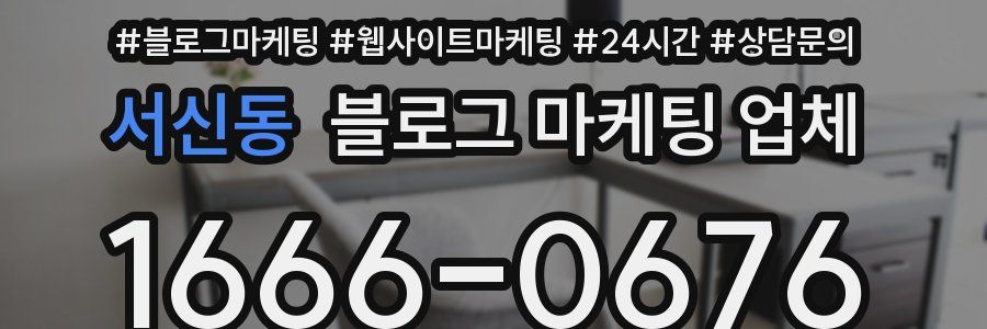 서신동 블로그 마케팅 업체