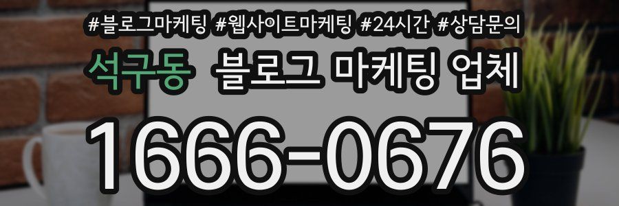 석구동 블로그 마케팅 업체