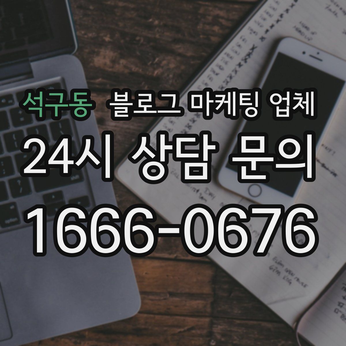 석구동 블로그 마케팅 업체