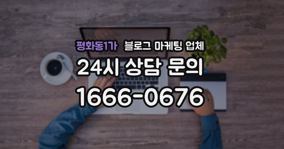 평화동1가 블로그 마케팅 업체