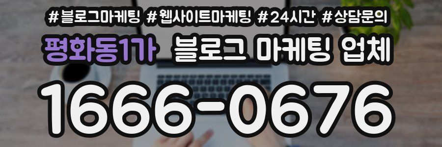 평화동1가 블로그 마케팅 업체