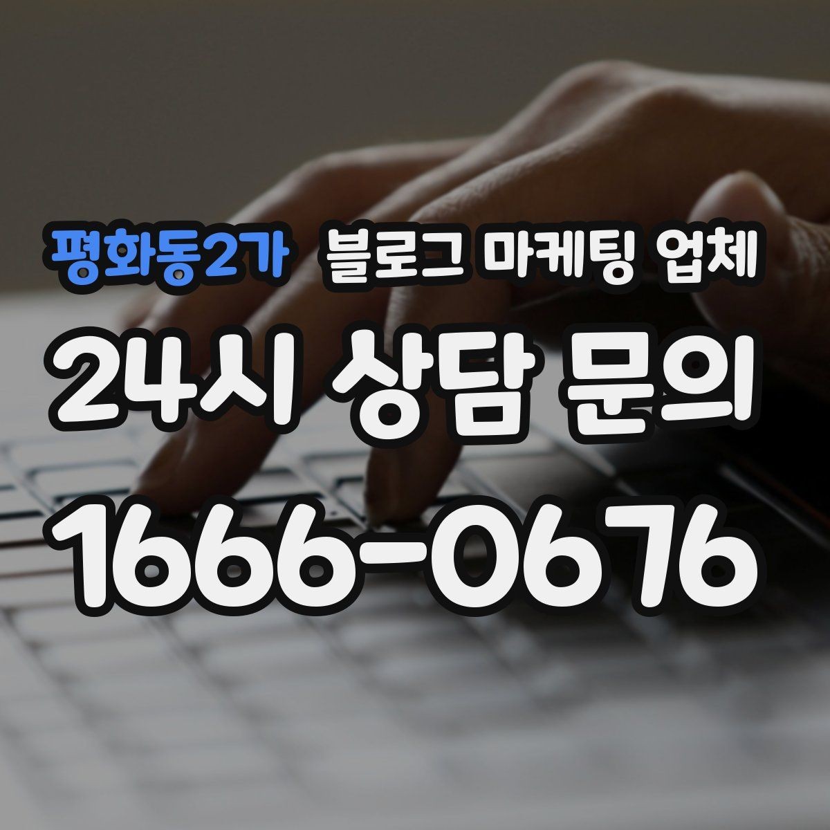 평화동2가 블로그 마케팅 업체 관리 방식이 중요한 이유