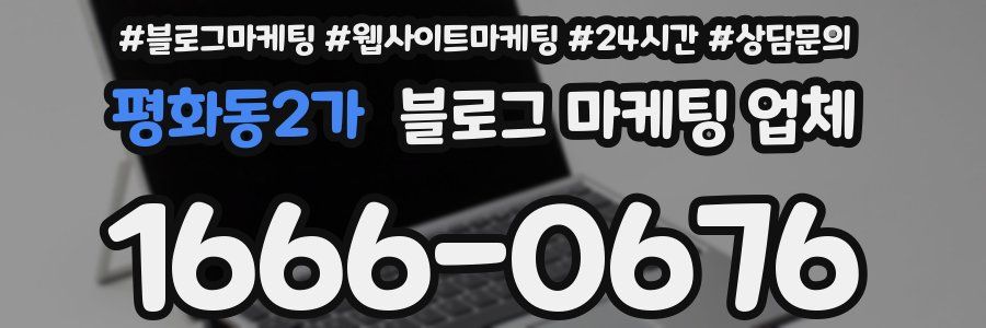 평화동2가 블로그 마케팅 업체