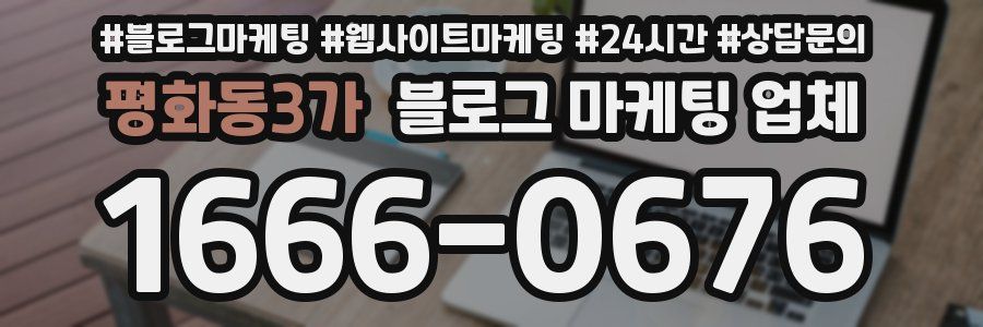 평화동3가 블로그 마케팅 업체