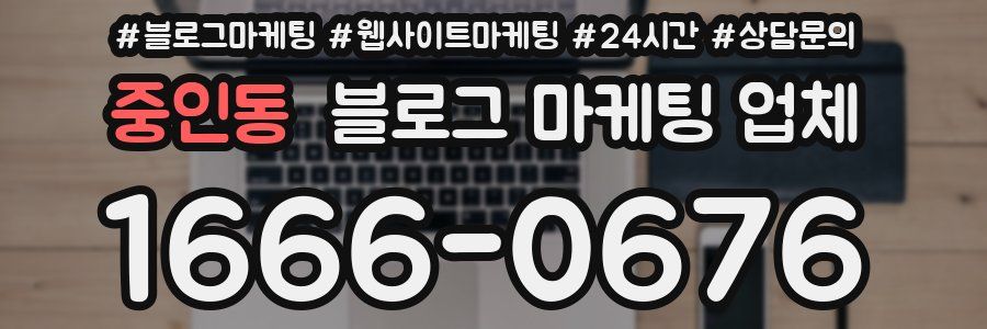 중인동 블로그 마케팅 업체