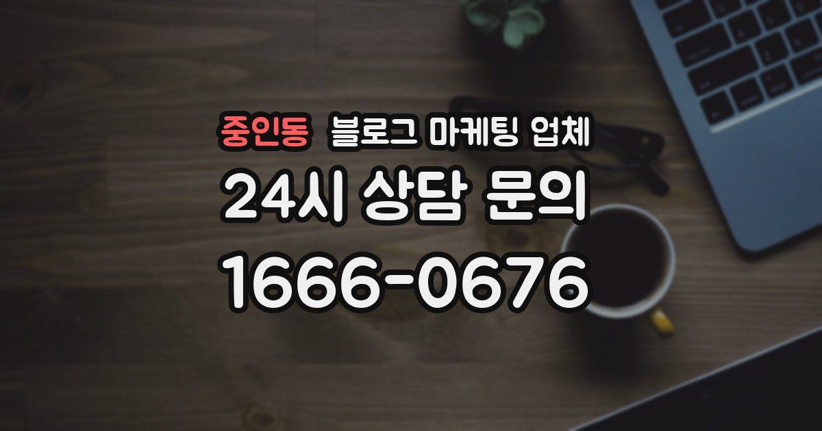 중인동 블로그 마케팅 업체