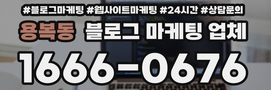 용복동 블로그 마케팅 업체