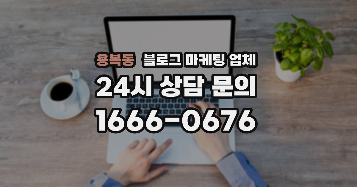 용복동 블로그 마케팅 업체