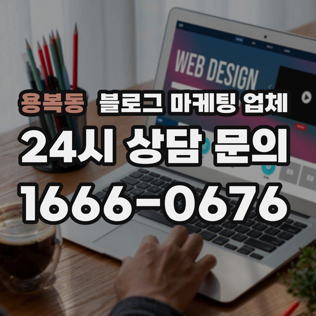 용복동 블로그 마케팅 업체