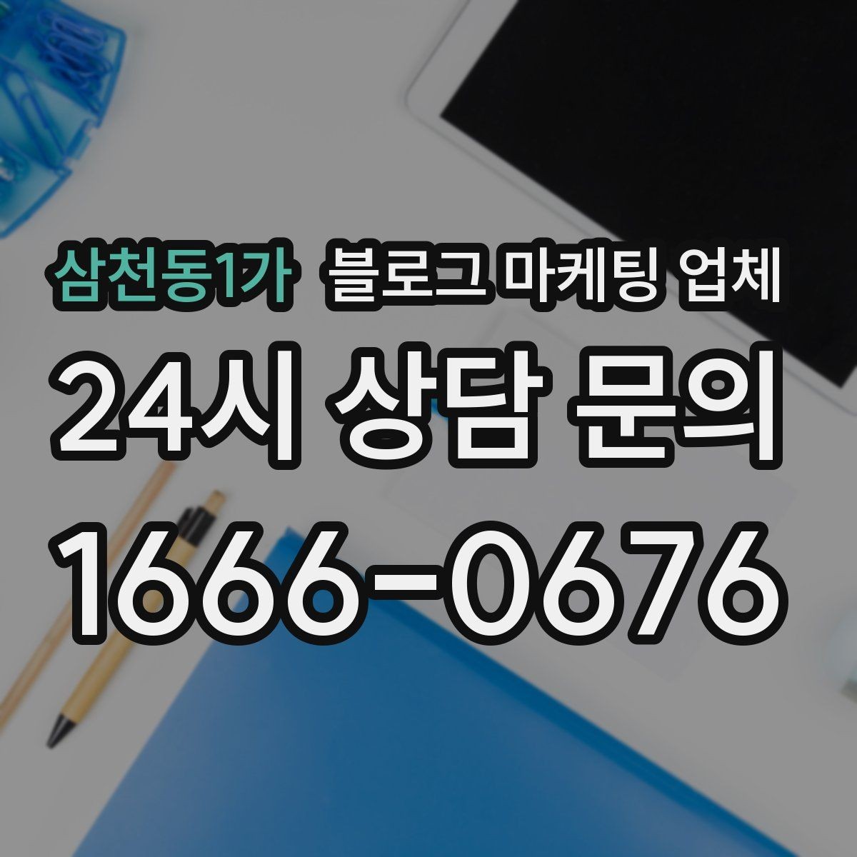 삼천동1가 블로그 마케팅 업체 비교 시 서비스 외에 볼 부분