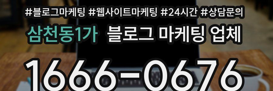 삼천동1가 블로그 마케팅 업체