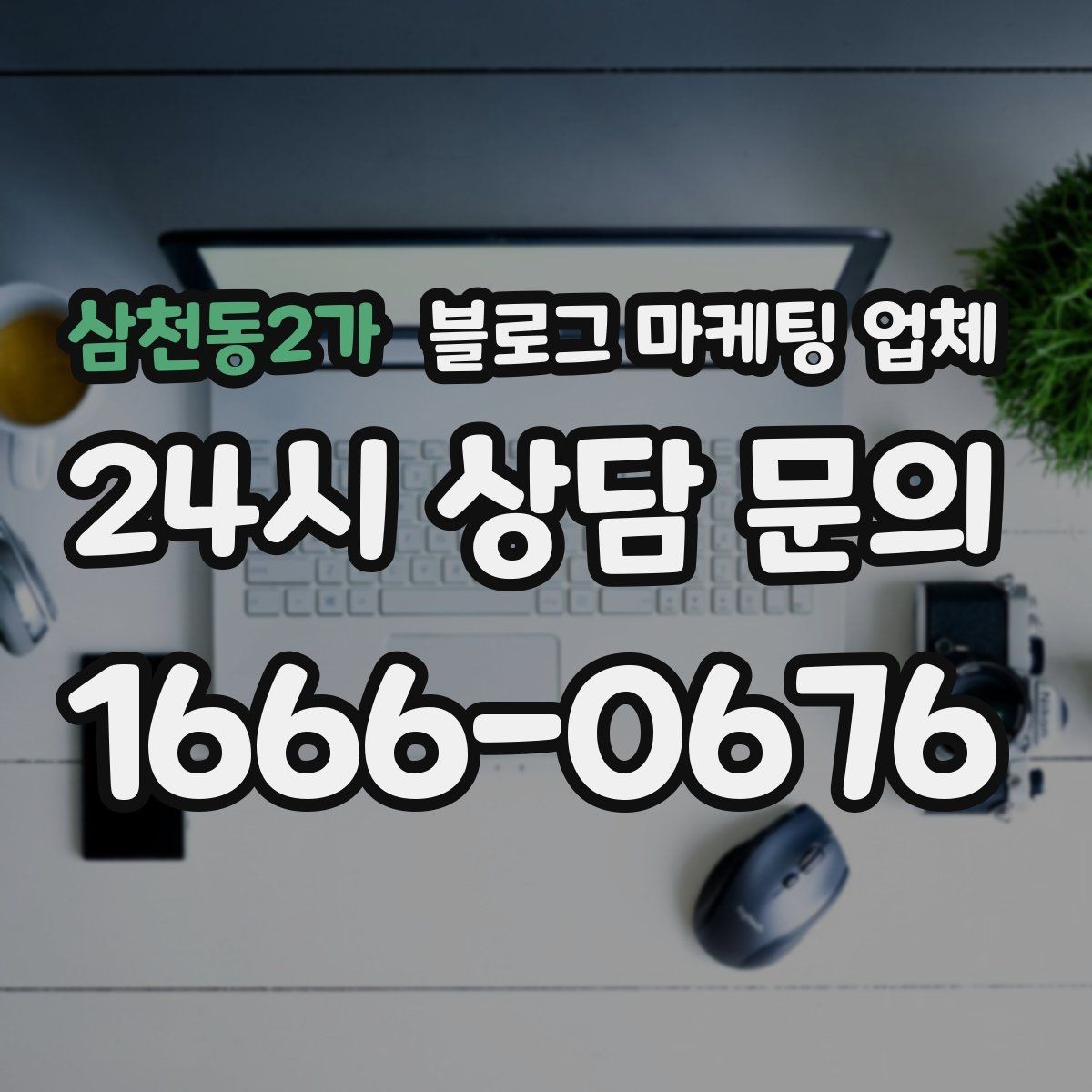 삼천동2가 블로그 마케팅 업체 성과를 판단하는 현실적인 기준