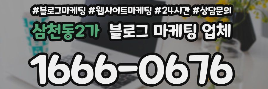 삼천동2가 블로그 마케팅 업체