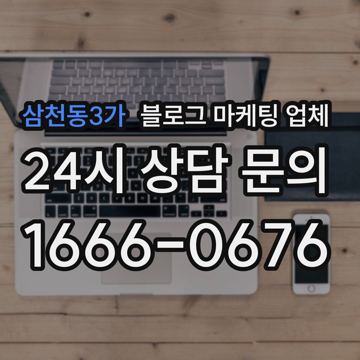 삼천동3가 블로그 마케팅 업체 협업 시 소통이 중요한 이유