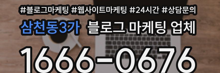 삼천동3가 블로그 마케팅 업체