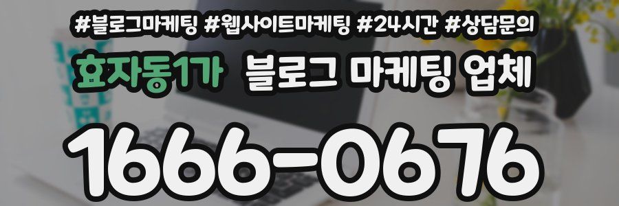 효자동1가 블로그 마케팅 업체
