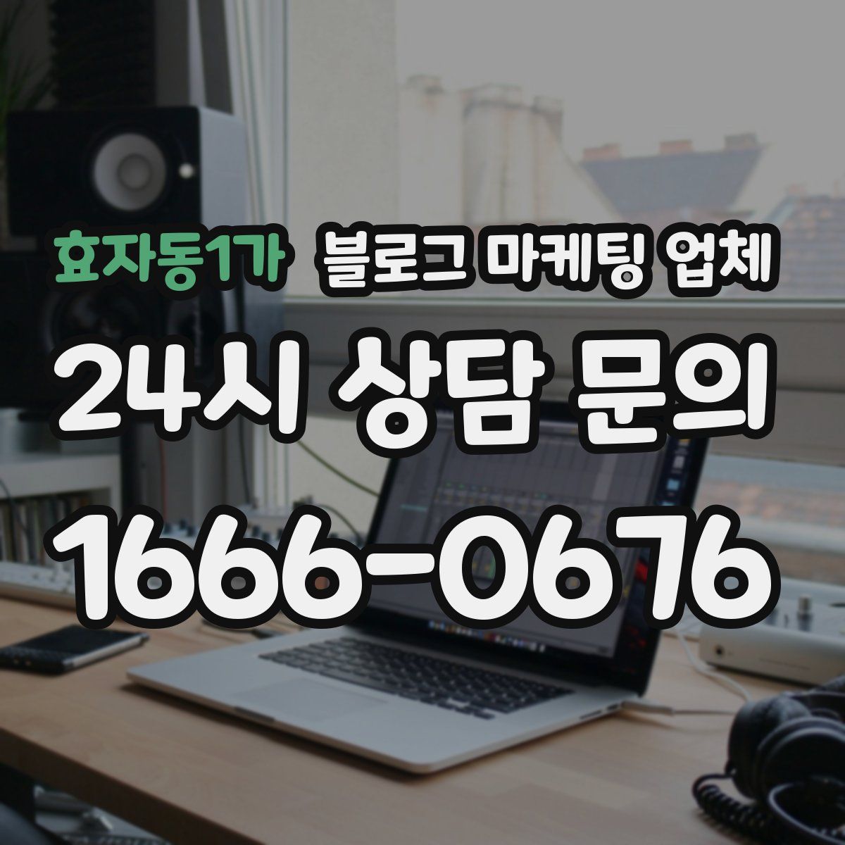 효자동1가 블로그 마케팅 업체