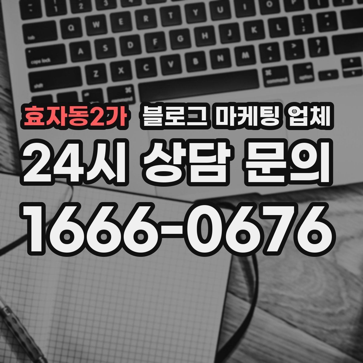 효자동2가 블로그 마케팅 업체 선정 후 협업이 잘 되는 조건
