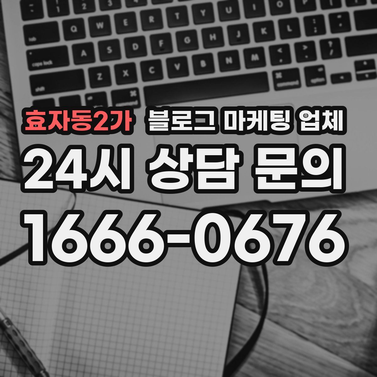 효자동2가 블로그 마케팅 업체